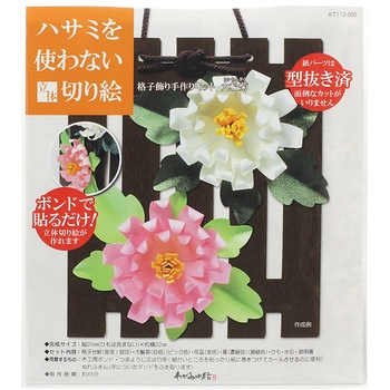 ハサミを使わない立体切り絵 格子飾り手作キット大輪菊 ササガワ
