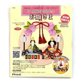 リース飾り 手作りセット お雛様 ササガワ
