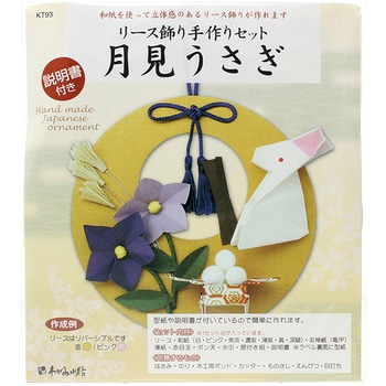 リース飾り 手作セット 月見うさぎ ササガワ