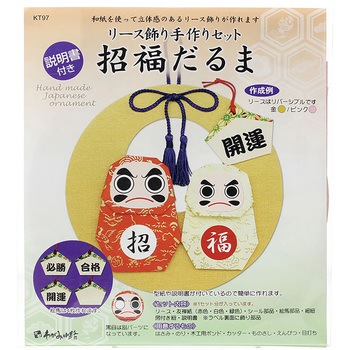 リース飾り 手作セット 招福だるま ササガワ