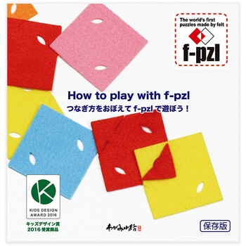 f-pzl(エフパズル)キット ササガワ