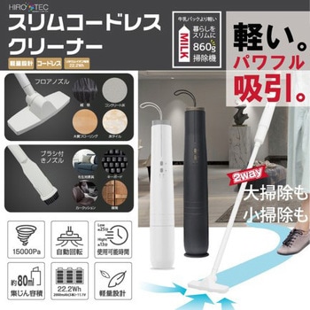 スリムコードレスクリーナー ホワイト ヒロコーポレーション