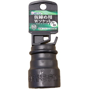 仮締用Wソケット12．7 椿モデル
