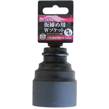 仮締用Wソケット12．7 椿モデル