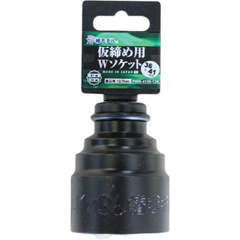 仮締用Wソケット12．7 椿モデル