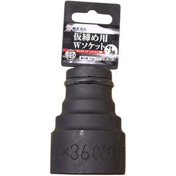 仮締用Wソケット19．0 椿モデル