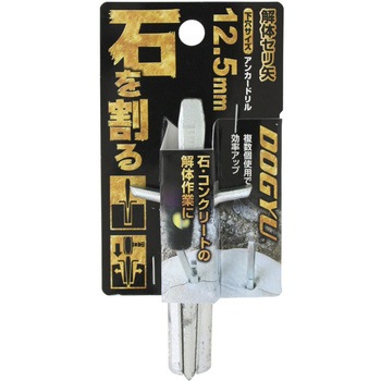 セリ矢 12．5mm 土牛