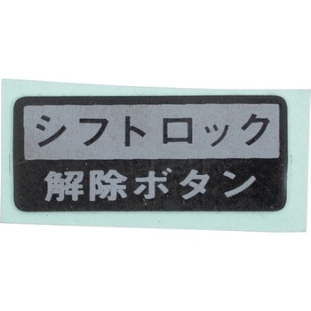 (33878)シフトロック インフォメーションラベル NO.2 - トヨタ