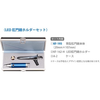 筒型肛門鏡 Aセット(LED肛門鏡ホルダーセット) ユフ精器