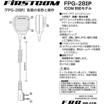 高耐久・業務用スピーカーマイク FIRSTCOM