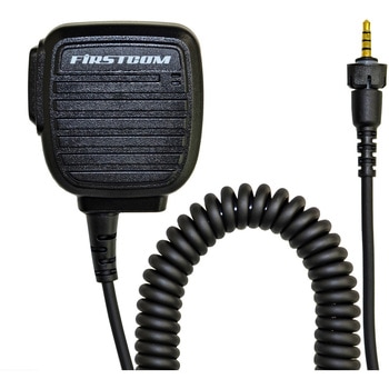 高耐久・業務用スピーカーマイク FIRSTCOM