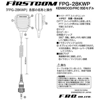 高耐久・業務用スピーカーマイク FIRSTCOM