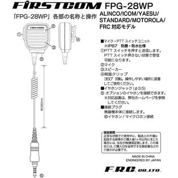高耐久・業務用スピーカーマイク FIRSTCOM