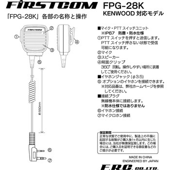 高耐久・業務用スピーカーマイク FIRSTCOM