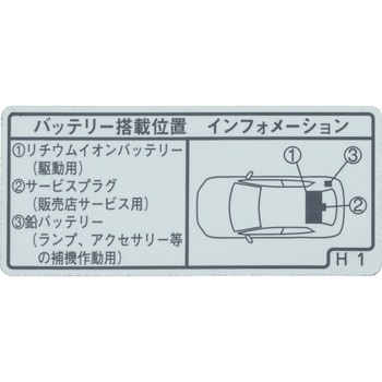 (G9275)バッテリコーション ラベル NO.1 トヨタ
