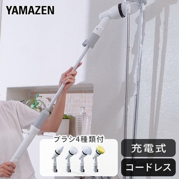 バスポリッシャー 充電式 防水IPX5 ブラシ4種類付属 YAMAZEN(山善)