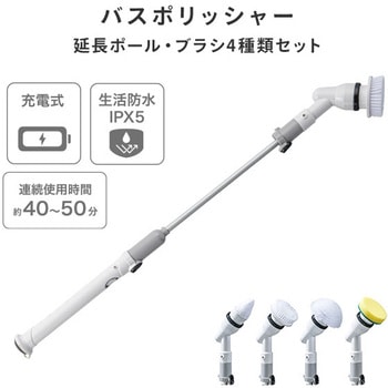 バスポリッシャー 充電式 防水IPX5 ブラシ4種類付属 YAMAZEN(山善)