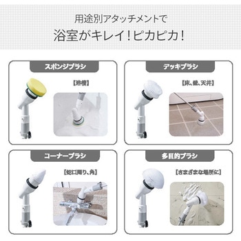 バスポリッシャー 充電式 防水IPX5 ブラシ4種類付属 YAMAZEN(山善)