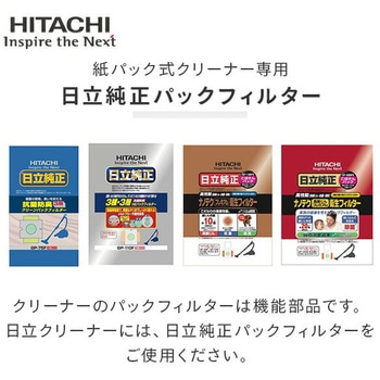 日立純正 紙パックフィルター 日立