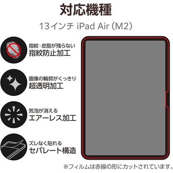 13インチ iPad Air (M2) 2024年用 フィルム 超透明 固定シール付 指紋防止 気泡防止 エレコム