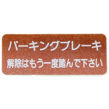 (46275)パーキングブレーキレリーズインフォメーション ラベル NO.1 トヨタ