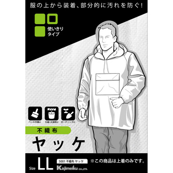 不織布ヤッケ(かぶりタイプ) 5001 カジメイク