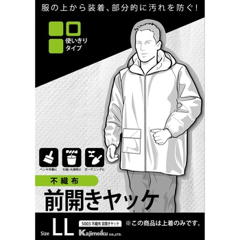 不織布前開きヤッケ 5003 カジメイク