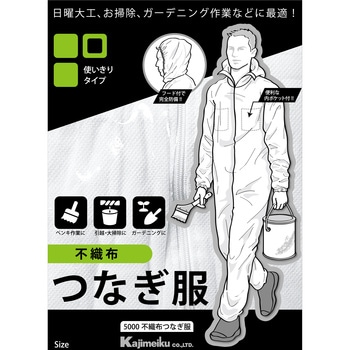 不織布つなぎ服 5000 カジメイク
