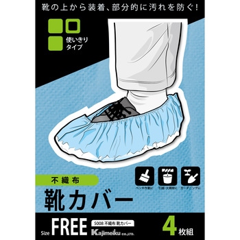 不織布靴カバー4枚組 5008 カジメイク