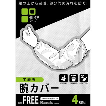 不織布腕カバー4枚組 5006 カジメイク