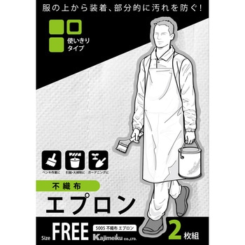 不織布エプロン2枚組 5005 カジメイク
