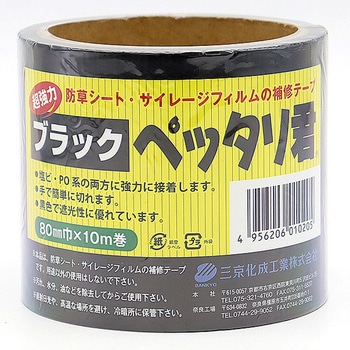 ブラックペッタリ君 三京化成工業