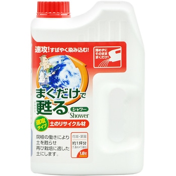 まくだけで甦るシャワー 自然応用科学