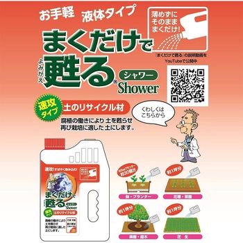 まくだけで甦るシャワー 自然応用科学