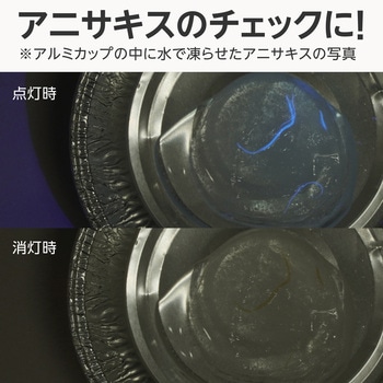 ブラックライト UV365nm 異物確認用 IPX8 モノタロウ