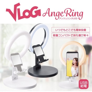 VLOG アンジェリングLED エツミ