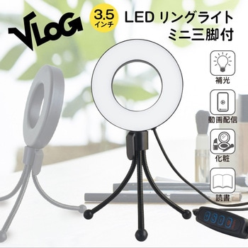 VLOG LEDリングライト&ミニ三脚 エツミ