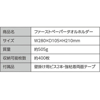 ファーストペーパータオルホルダー 大一産業