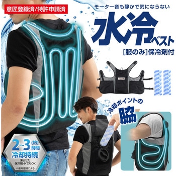 水冷ベスト ブレイン