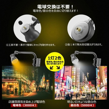 LEDアームライト 看板灯  15W 1800LM 1台で発光2色 電球/色昼白色 GOODGOODS(グッド・グッズ)