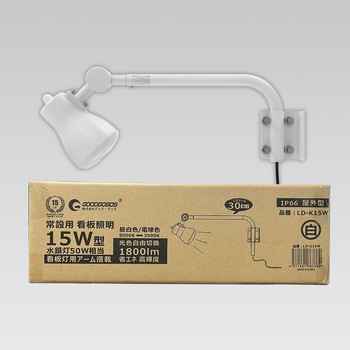 LEDアームライト 看板灯  15W 1800LM 1台で発光2色 電球/色昼白色 GOODGOODS(グッド・グッズ)