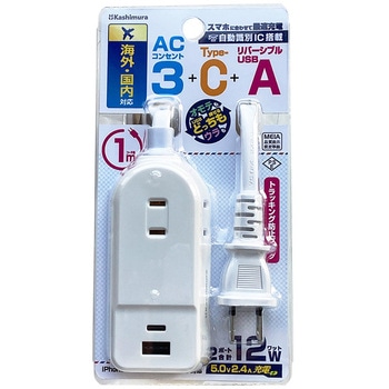 旅行用3AC-2USB-12W 1m リバーシブル 自動識別  WH カシムラ
