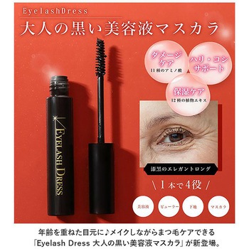 Eyelash Dress 大人の黒い美容液マスカラ まつ毛下地ビューラー 4役 DAP