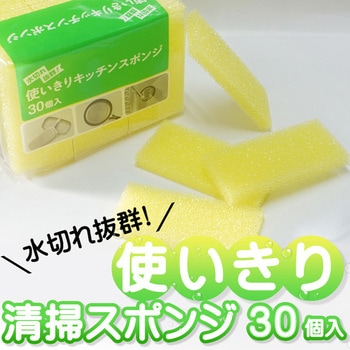 使い切りキッチンスポンジ30個パック システムポリマー