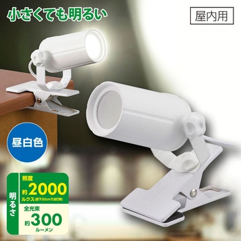 LEDクリップライト 昼白色 オーム電機