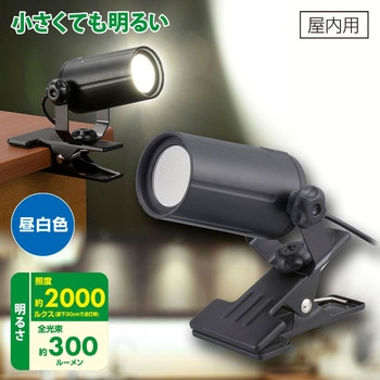 LEDクリップライト 昼白色 オーム電機