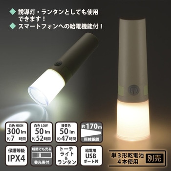 LEDトーチライト&ランタン 給電用USBポート付 300ルーメン オーム電機