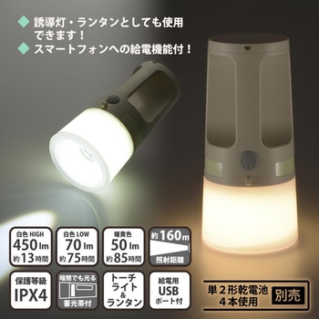 LEDトーチライト&ランタン 給電用USBポート付 450ルーメン オーム電機