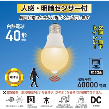 LED電球 E26 40形相当 人感・明暗センサー付き オーム電機