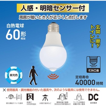 LED電球 E26 60形相当 人感・明暗センサー付き オーム電機